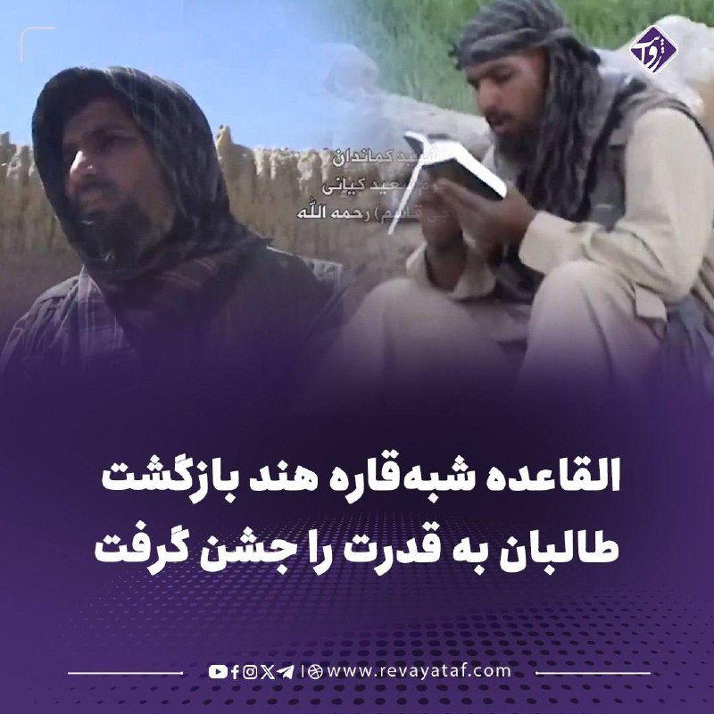 روایت revayataf: ▪️ القاعده شبهقاره هند همزمان با پنجمین سالگرد تسلط طالبان بر کابل، با انتشار تصاویر آرشیوی خرم سعید کیانی، فرمانده ار