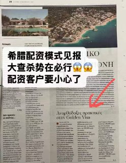 突发：希腊最大的报纸揭露配资模式，今年“15万、17万办理希腊永居”的违法违规办理，引起官方注意，目前正在制定相关拒签政策。#希腊🇬🇷 #永居