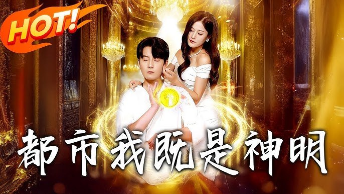 都市：我既是神明