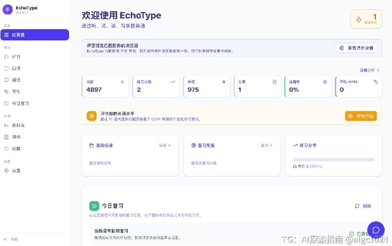 一个非常不错的开源英语学习系统：EchoType大多数英语学习工具只专注于单一技能，这个项目将听、说、读、写融合在一个工作流中，用同一份内容练习四项技能，完美巩固语言学习