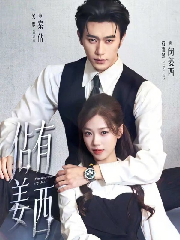 佔有姜西（100集）沉思＆袁雨涵