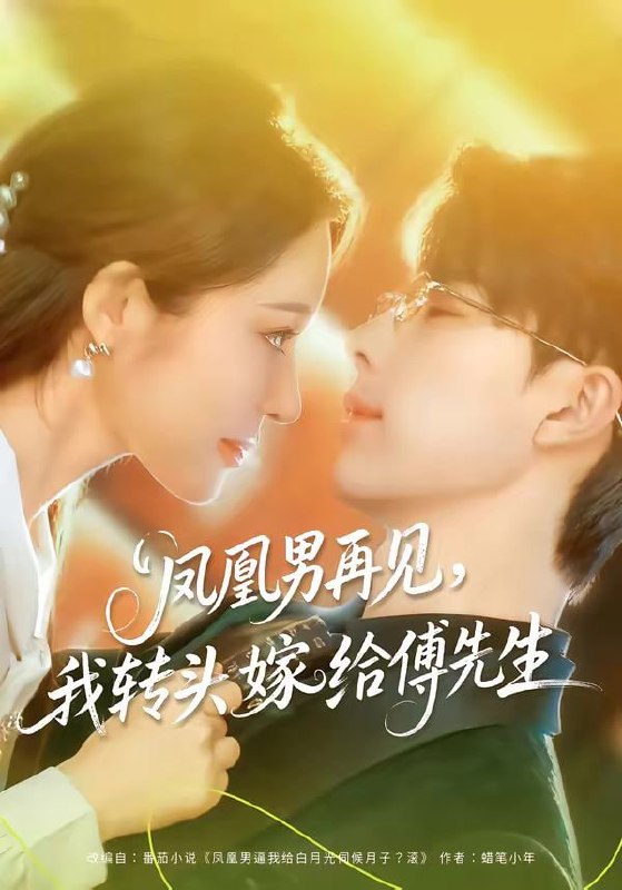 凤凰男再见，我转头嫁给傅先生（78集）大宝＆言亿迦