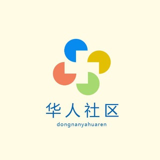 🎗东南亚狗推生涯🎗华人社区🎗