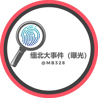 Telegram profile photo for 缅北大事件（曝光）