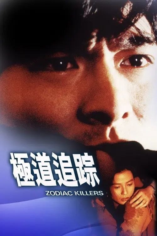 名称：【原盘】极道追踪 (1991) 1080P REMUX 国粤多音轨 内封/外挂简中字幕