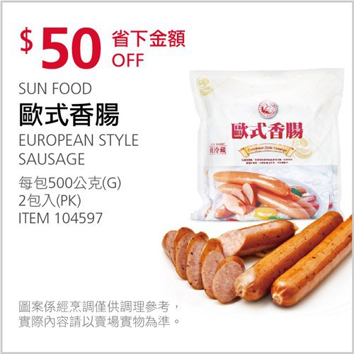 Costco會員護照 04/05前 折價 50元SUN FOOD 歐式香腸 #104597