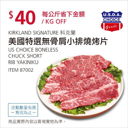 Costco春季優惠 03/08前 折價 40元美國無骨肩小排燒烤肉片 KS #87002