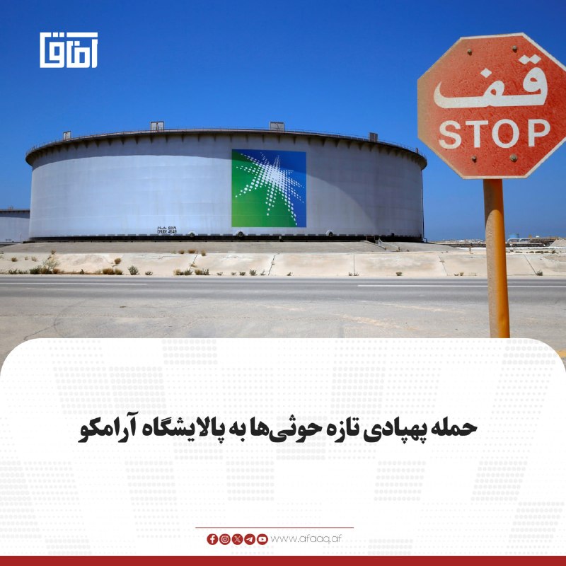 خبرگزاری آفاق: ♦️حوثیهای یمن اعلام کرد که با چندین پهپاد، پالایشگاه آرامکو در منطقه جیزان در جنوبغربی عربستان سعودی را هدف قرار داده