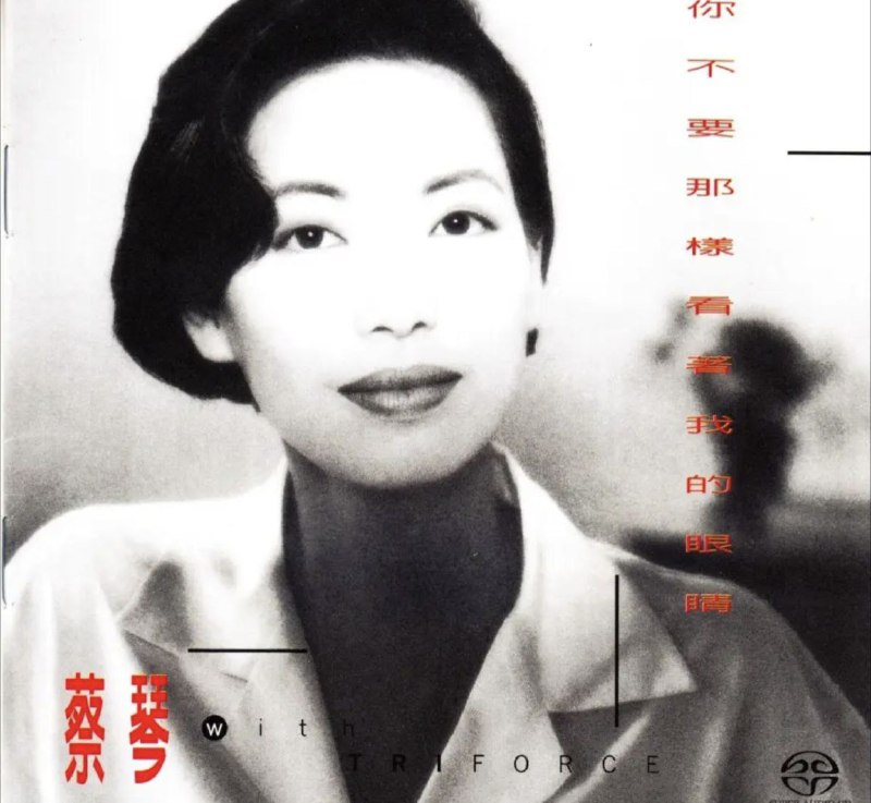 蔡琴 - 2015年SACD系列 - 你不要那样看着我的眼睛   DSD DSF描述