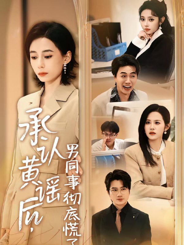 承认黄谣后，男同事彻底慌了（40集）李野＆张航