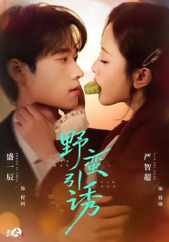 野蛮引诱（80集）严智超＆盛一辰