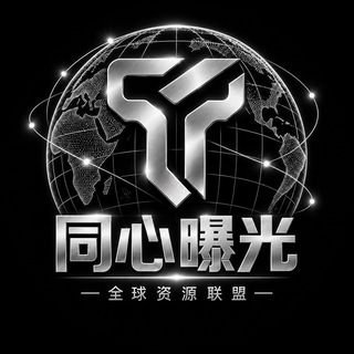 Telegram profile photo for 同心出海骗子曝光频道