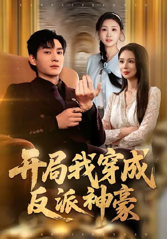 开局我穿成反派神豪（80集）程梓＆黄昱清