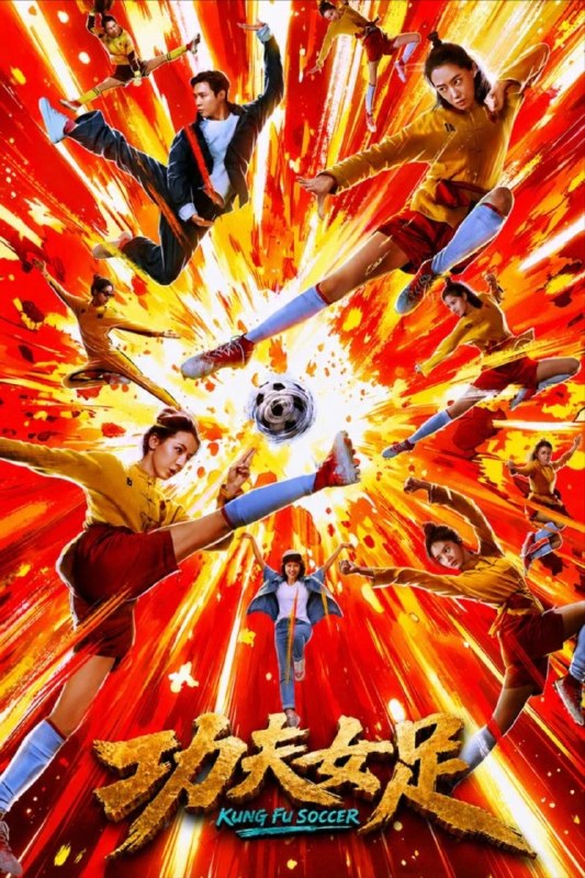 名称：功夫女足 (2026) 4K 高码 60帧 HDR