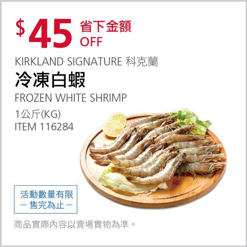 Costco會員護照 04/05前 折價 45元#已建立 4 則FB評論冷凍白蝦 #116284
