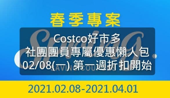 Costco好市多 春季優惠活動 2021年 02/08~04/01文章連結 