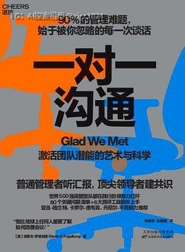 《一对一沟通 》一对一沟通，不是“任务汇报”，而是“成长引擎”