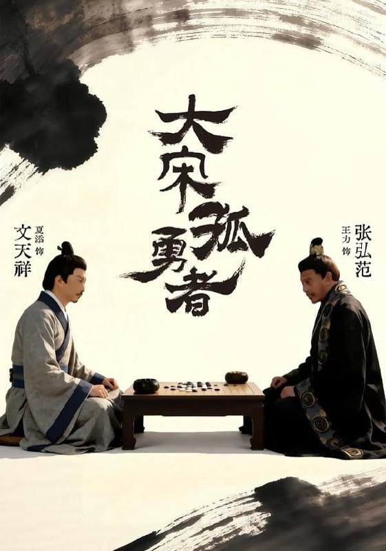 大宋孤勇者上（100集）夏添＆章谨之