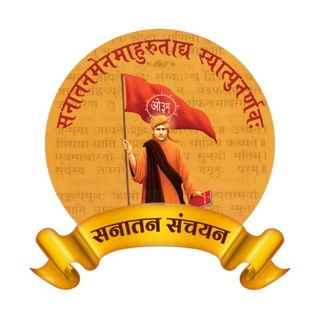 सनातन संचयन 🚩public discussion Telegram Group Link