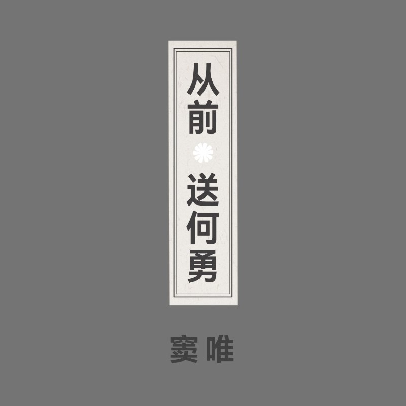 名称：窦唯 从前 送何勇 (2026) Hi-Res + 超清母带 FLAC