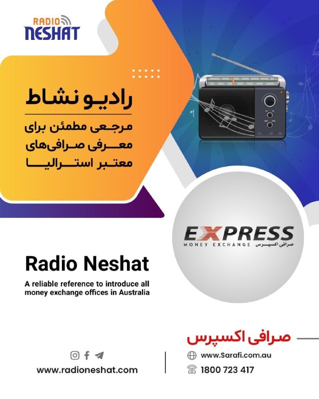 رادیو نشاط: #صرافی_اکسپرس#رادیونشاط مرجعی مطمئن برای معرفی صرافی های معتبر استرالیا#Radio_Neshat A reliable reference to introduce a