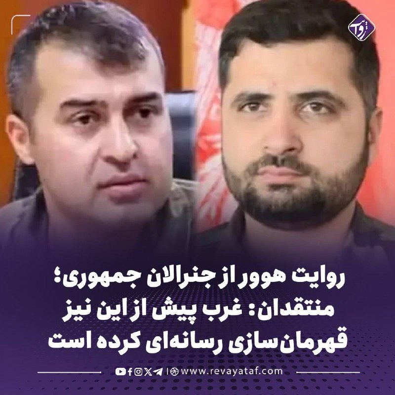 روایت revayataf: ▪️ مؤسسه هوور در گزارشی از آخرین روزهای جمهوری افغانستان، روایتهایی از جنرال هیبتالله علیزی و سمیع سادات، دو فرمانده ن
