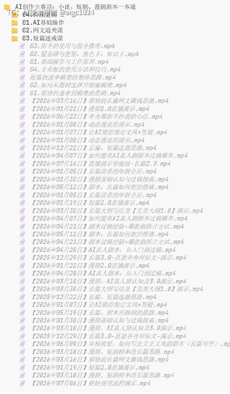 799元的《AI全赛道剧本创作一本通》小说、短剧、漫剧全覆盖！从AI基础操作、短篇速成、长篇大纲到过稿爆款，系统拆解全流程，一本吃透AI剧本创作