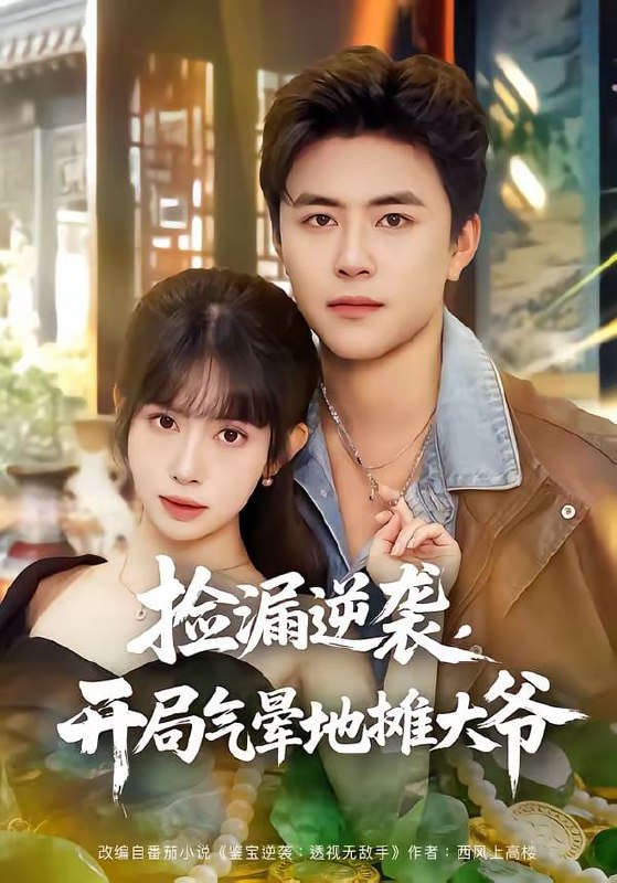 捡漏逆袭，开局气晕地摊大爷（80集）王依海＆蒋开鑫