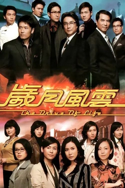 名称：岁月风云 (2007) 1080P 全集 粤语 内封简繁字幕