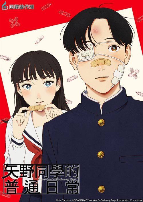 矢野同学的普通日常（2025）