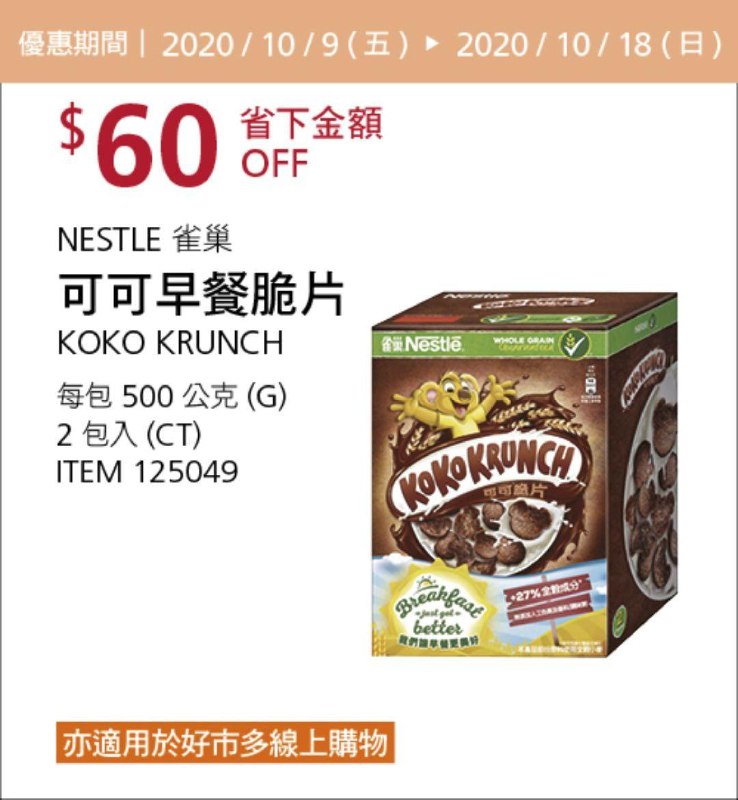 Costco 秋季優惠專案 10/18前 折價 60元#1篇FB社團開箱NESTLE 雀巢可可早餐脆片 #125049