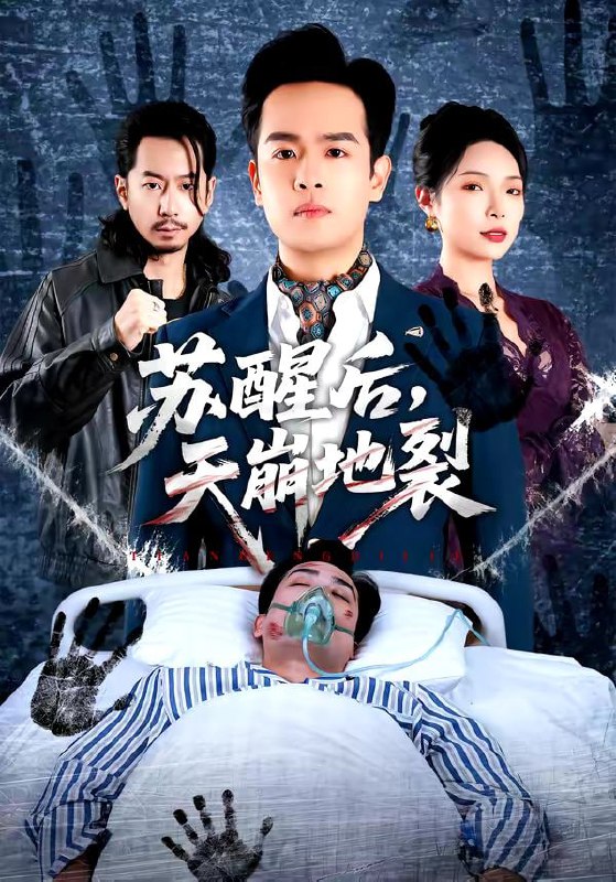 苏醒后，天崩地裂（70集）邓依灵＆陈奂名