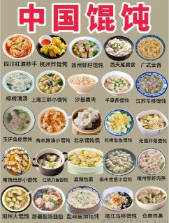 中国各地的馄饨，您喜欢哪些？@knowledge1024