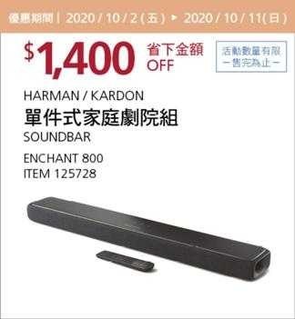Costco 秋季優惠專案 10/11前 折價 1400元HARMAN/KARDON 單件式家庭劇院組 #125728