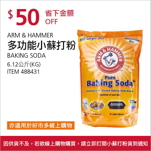 Costco折價通知04/15(四)前 折50元#5篇FB社團開箱ARM＆HAMMER 多功能小蘇打粉 #488431