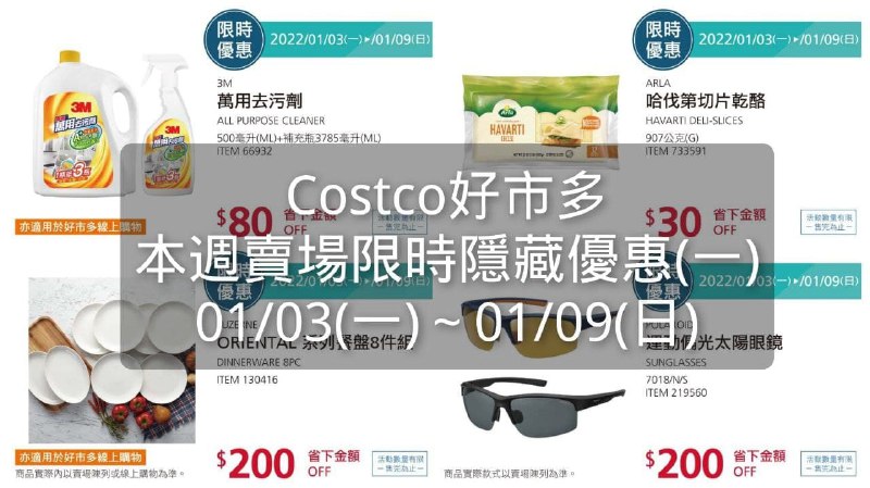 Costco好市多 本週限時隱藏優惠(一)  懶人包已公佈!!優惠期間 2021 01/03(一)~01/09(日) 今天開始懶人包連結 