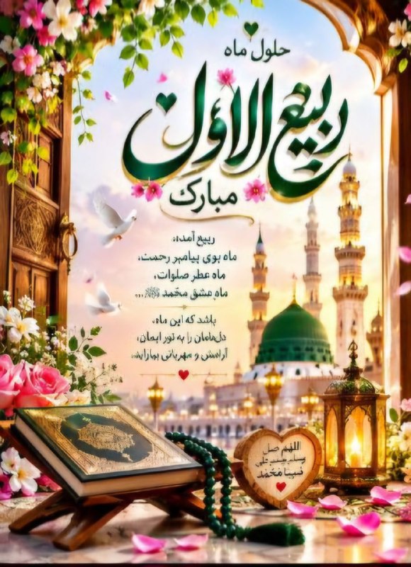 سخنان دلـنشین و زیبا ❤: ربیع آمد، بهارِ جان و ایمانپر از عطرِ نبی، لبریزِ قرآنمحمد ﷺ آمد و عالم منوّر شددلِ عالم زِ نورش پر زِ ایمان 🌿🤍 💞الَّلہُ