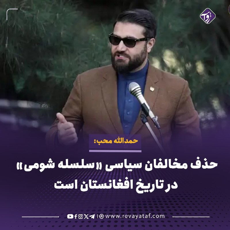 روایت revayataf: 🔳 حمدالله محب، مشاور امنیت ملی حکومت اشرف‌غنی، در واکنش به کشته‌شدن حسیب پنجشیری، از فرماندهان جبهه مقاومت ملی، حذف مخال