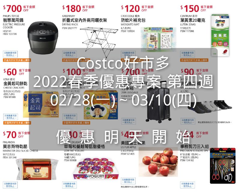 Costco好市多 2022春季優惠專案懶人包 第四週 優惠期間 02/28(一)~03/10(四) 明天開始懶人包連結 