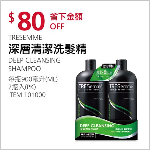 Costco折價通知03/25(四)前 80元#3篇FB社團開箱TRESEMME 深層清潔洗髮精 #101000