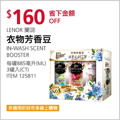 Costco折價通知 11/04(四)前 折160元LENOR 蘭諾衣物芳香豆 #125811優惠商品情報 