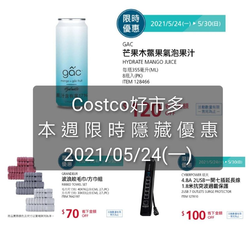 Costco好市多 本週限時隱藏優惠 05/24(一)~05/30(日)