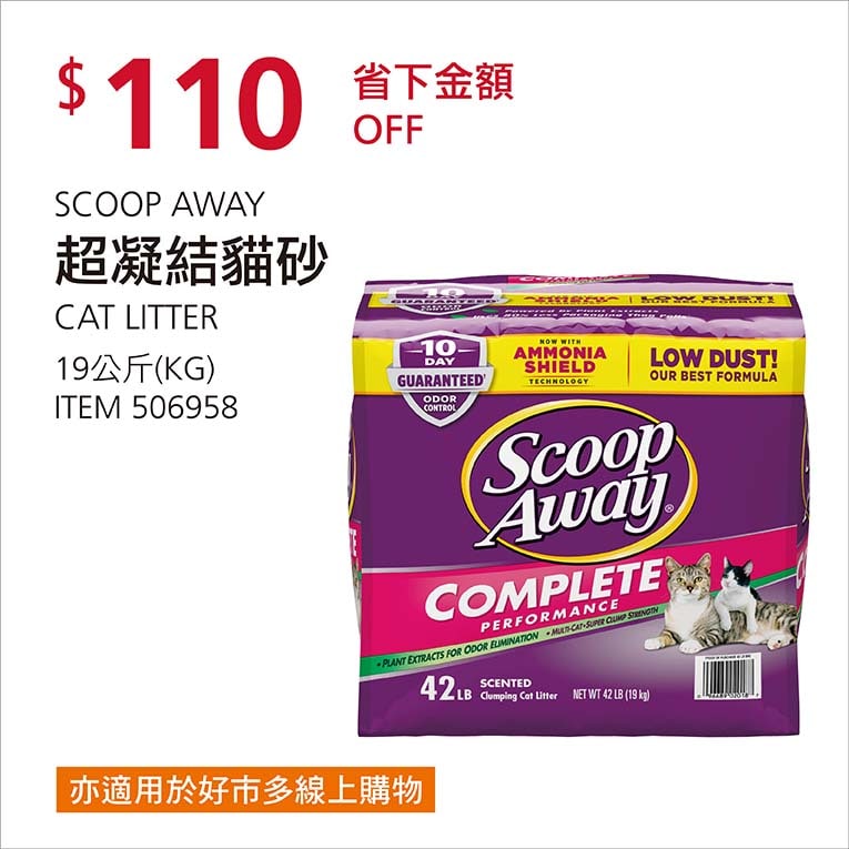 Costco折價通知01/03前 折價110元#2篇FB社團開箱SCOOP AWAY 超凝結貓砂 #506958