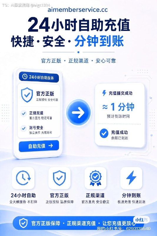 GPT Plus / 5x / 20x 官方代充24小时自助充值，分钟到账官方正版 · 正规渠道 · 无需账密安全稳定，全天不打烊现在下单：aimemberservice.cc@aigc1024