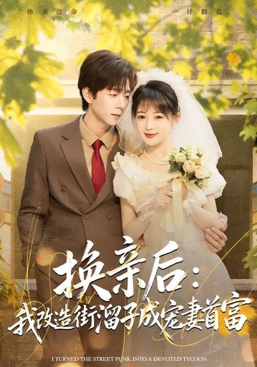换亲后：我改造街溜子成宠妻首富（80集）鳗鱼&张文浩