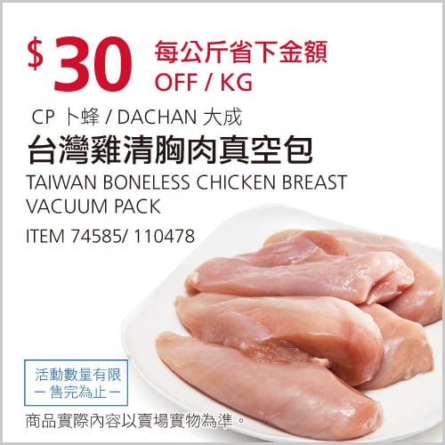 Costco優惠商品情報  01/20(四)前 折30元/KG #16篇開箱文章台灣雞清胸肉真空包 #74585