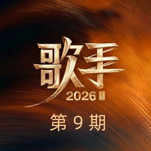 名称：歌手 2026 第9期 FLAC Hi-Res 24bit 48khz + 192khz 臻品母带