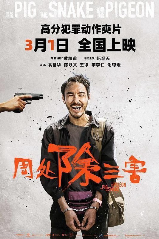 周处除三害（2023）