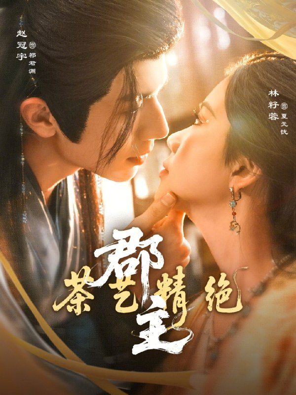 名称：郡主茶艺精绝 (84集) 赵冠宇&林籽蓉 | 短剧