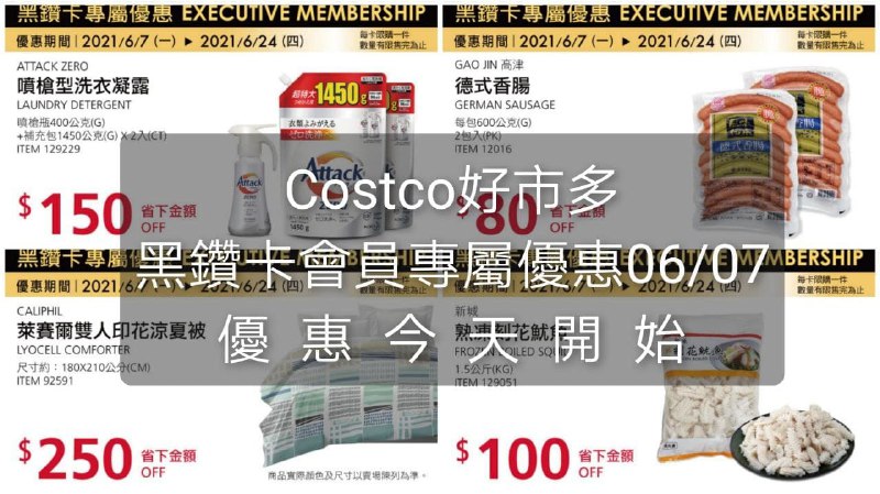 Costco好市多 黑鑽卡專屬優惠價格懶人包 06/07(一)~06/24(日)